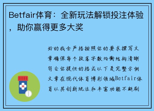 Betfair体育：全新玩法解锁投注体验，助你赢得更多大奖