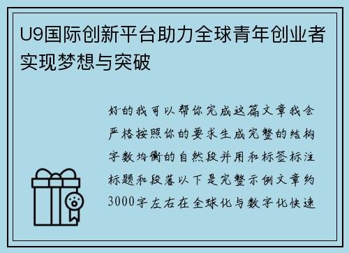 U9国际创新平台助力全球青年创业者实现梦想与突破 U9国际创新平台助力全球青年创业者实现梦想与突破