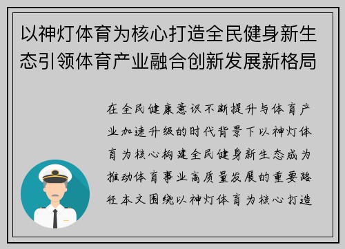 以神灯体育为核心打造全民健身新生态引领体育产业融合创新发展新格局