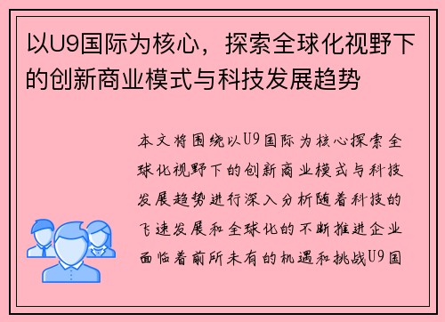 以U9国际为核心,探索全球化视野下的创新商业模式与科技发展趋势 以U9国际为核心,探索全球化视野下的创新商业模式与科技发展趋势