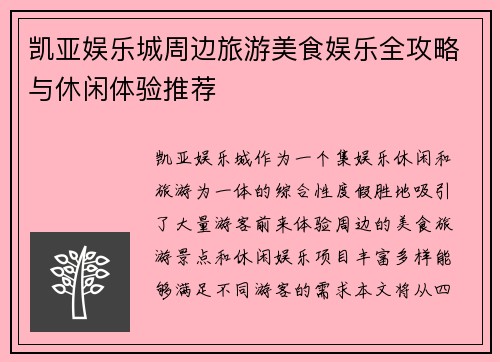 凯亚娱乐城周边旅游美食娱乐全攻略与休闲体验推荐 凯亚娱乐城周边旅游美食娱乐全攻略与休闲体验推荐