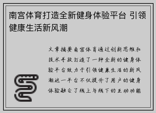 南宫体育打造全新健身体验平台 引领健康生活新风潮