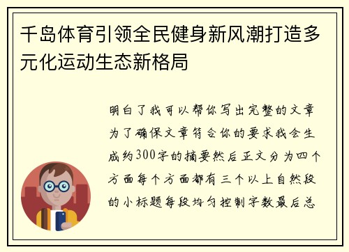 千岛体育引领全民健身新风潮打造多元化运动生态新格局