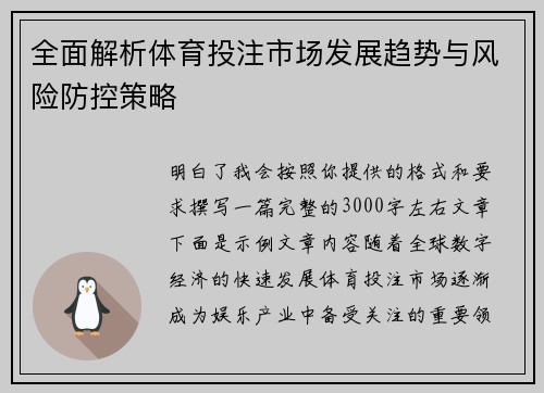 全面解析体育投注市场发展趋势与风险防控策略 全面解析体育投注市场发展趋势与风险防控策略