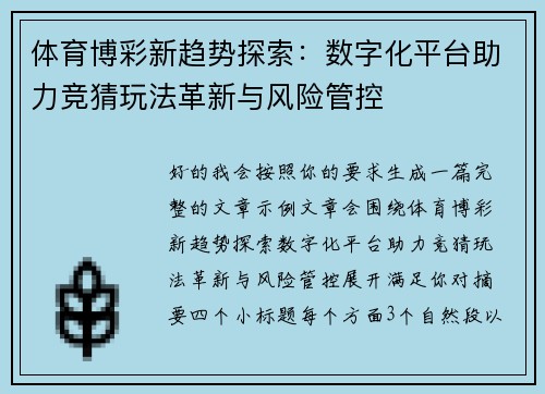 体育博彩新趋势探索:数字化平台助力竞猜玩法革新与风险管控 体育博彩新趋势探索:数字化平台助力竞猜玩法革新与风险管控