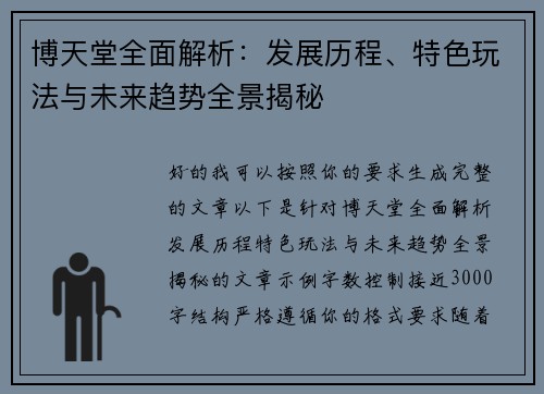 博天堂全面解析：发展历程、特色玩法与未来趋势全景揭秘
