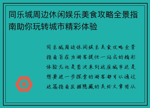 同乐城周边休闲娱乐美食攻略全景指南助你玩转城市精彩体验 同乐城周边休闲娱乐美食攻略全景指南助你玩转城市精彩体验
