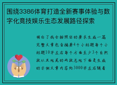 围绕3386体育打造全新赛事体验与数字化竞技娱乐生态发展路径探索