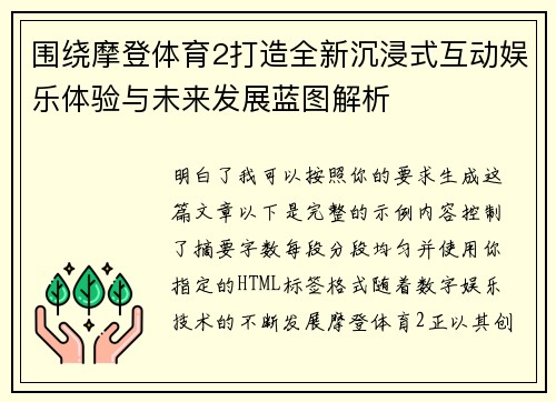 围绕摩登体育2打造全新沉浸式互动娱乐体验与未来发展蓝图解析 围绕摩登体育2打造全新沉浸式互动娱乐体验与未来发展蓝图解析