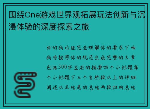围绕One游戏世界观拓展玩法创新与沉浸体验的深度探索之旅 围绕One游戏世界观拓展玩法创新与沉浸体验的深度探索之旅