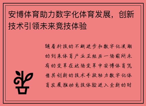 安博体育助力数字化体育发展，创新技术引领未来竞技体验