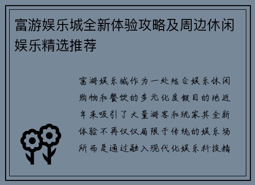 富游娱乐城全新体验攻略及周边休闲娱乐精选推荐 富游娱乐城全新体验攻略及周边休闲娱乐精选推荐