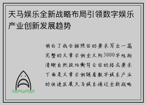 天马娱乐全新战略布局引领数字娱乐产业创新发展趋势