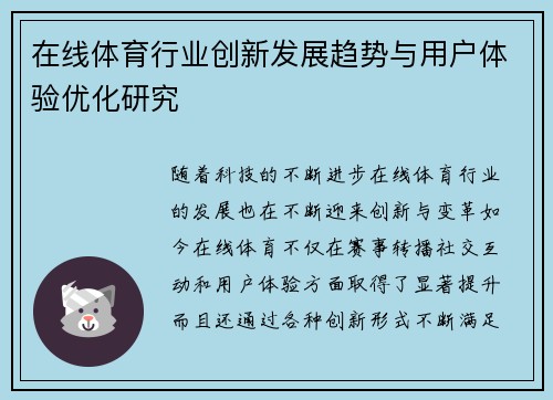 在线体育行业创新发展趋势与用户体验优化研究