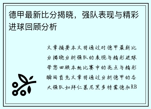 德甲最新比分揭晓，强队表现与精彩进球回顾分析