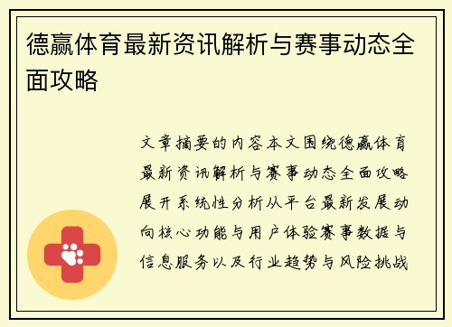 德赢体育最新资讯解析与赛事动态全面攻略