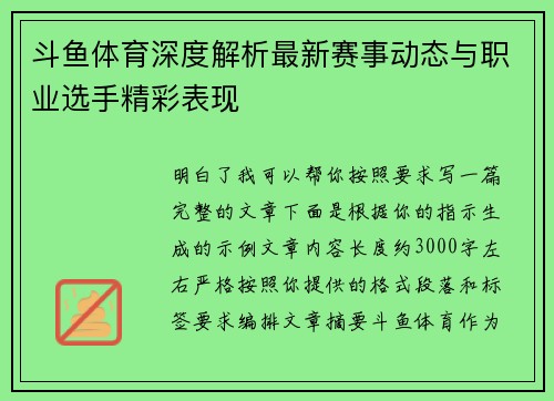 斗鱼体育深度解析最新赛事动态与职业选手精彩表现 斗鱼体育深度解析最新赛事动态与职业选手精彩表现