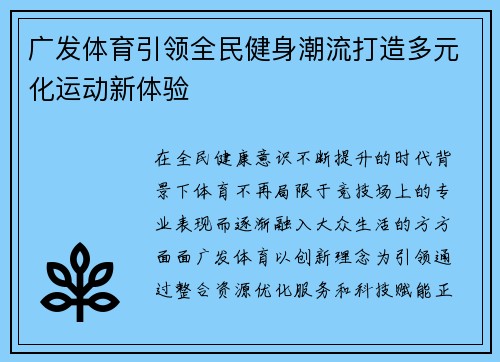 广发体育引领全民健身潮流打造多元化运动新体验