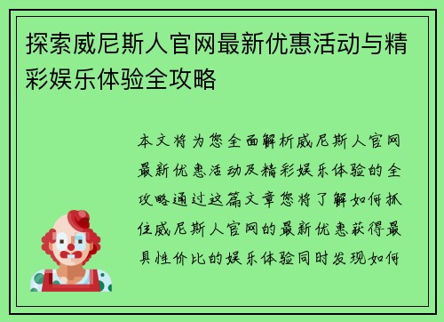 探索威尼斯人官网最新优惠活动与精彩娱乐体验全攻略 探索威尼斯人官网最新优惠活动与精彩娱乐体验全攻略