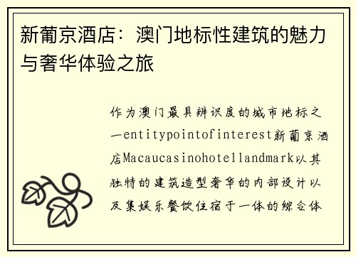 新葡京酒店:澳门地标性建筑的魅力与奢华体验之旅 新葡京酒店:澳门地标性建筑的魅力与奢华体验之旅