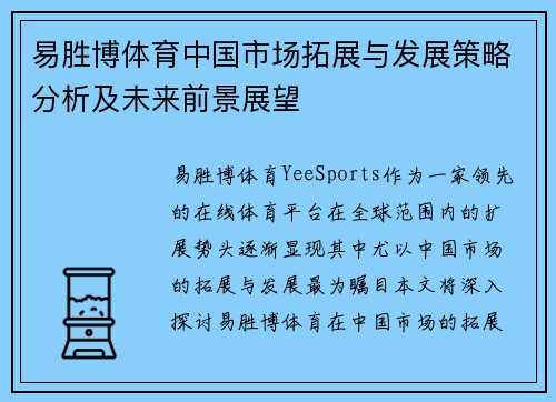 易胜博体育中国市场拓展与发展策略分析及未来前景展望 易胜博体育中国市场拓展与发展策略分析及未来前景展望