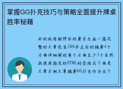 掌握GG扑克技巧与策略全面提升牌桌胜率秘籍 掌握GG扑克技巧与策略全面提升牌桌胜率秘籍