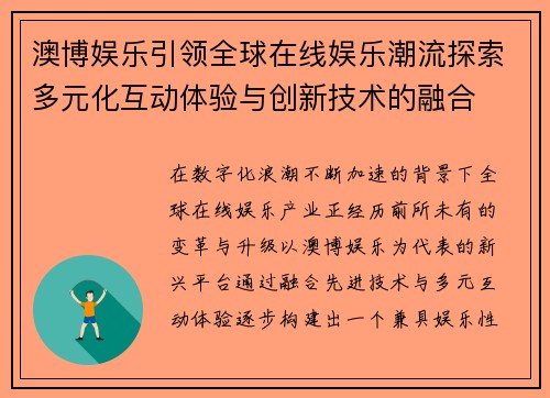 澳博娱乐引领全球在线娱乐潮流探索多元化互动体验与创新技术的融合 澳博娱乐引领全球在线娱乐潮流探索多元化互动体验与创新技术的融合