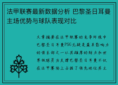 法甲联赛最新数据分析 巴黎圣日耳曼主场优势与球队表现对比 法甲联赛最新数据分析 巴黎圣日耳曼主场优势与球队表现对比