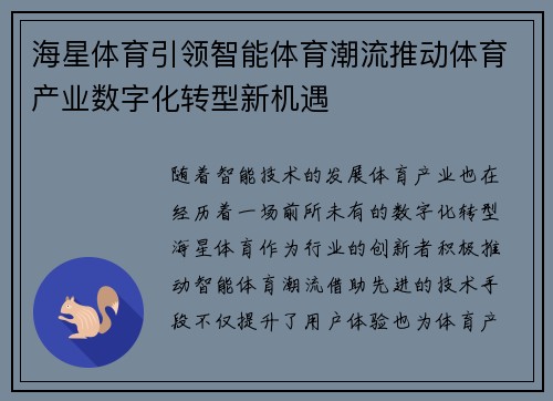 海星体育引领智能体育潮流推动体育产业数字化转型新机遇