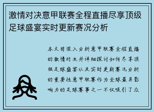 激情对决意甲联赛全程直播尽享顶级足球盛宴实时更新赛况分析