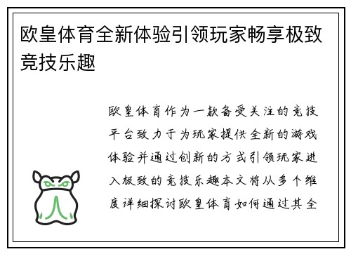 欧皇体育全新体验引领玩家畅享极致竞技乐趣 欧皇体育全新体验引领玩家畅享极致竞技乐趣