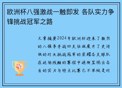 欧洲杯八强激战一触即发 各队实力争锋挑战冠军之路 欧洲杯八强激战一触即发 各队实力争锋挑战冠军之路