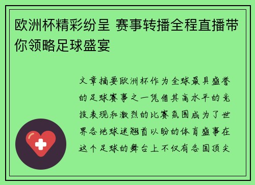 欧洲杯精彩纷呈 赛事转播全程直播带你领略足球盛宴