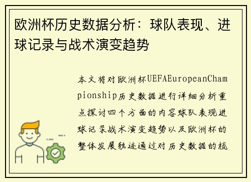 欧洲杯历史数据分析:球队表现、进球记录与战术演变趋势 欧洲杯历史数据分析:球队表现、进球记录与战术演变趋势