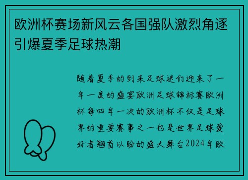 欧洲杯赛场新风云各国强队激烈角逐引爆夏季足球热潮