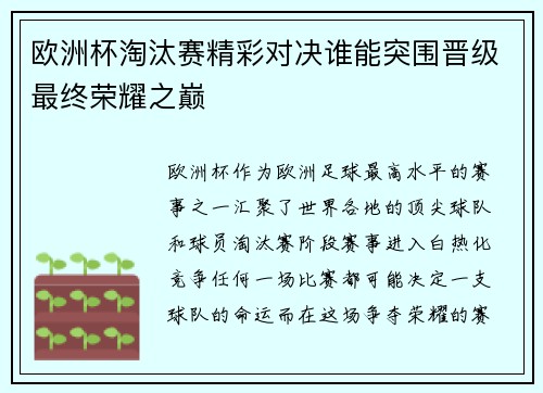 欧洲杯淘汰赛精彩对决谁能突围晋级最终荣耀之巅