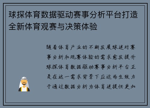 球探体育数据驱动赛事分析平台打造全新体育观赛与决策体验 球探体育数据驱动赛事分析平台打造全新体育观赛与决策体验