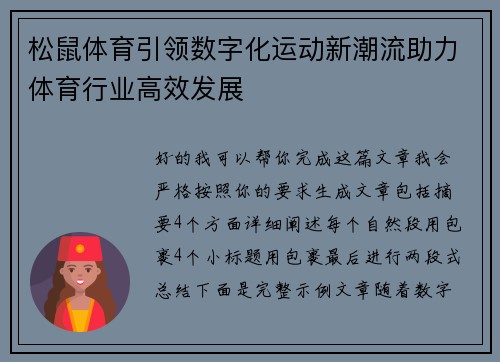 松鼠体育引领数字化运动新潮流助力体育行业高效发展
