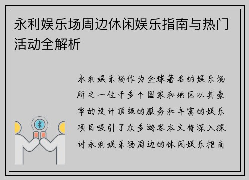 永利娱乐场周边休闲娱乐指南与热门活动全解析 永利娱乐场周边休闲娱乐指南与热门活动全解析