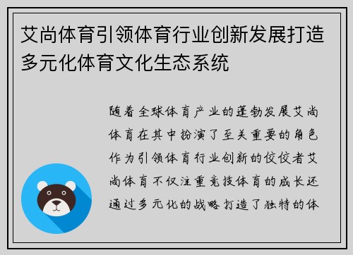 艾尚体育引领体育行业创新发展打造多元化体育文化生态系统