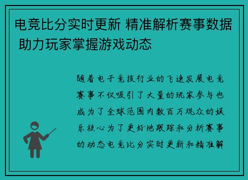 电竞比分实时更新 精准解析赛事数据 助力玩家掌握游戏动态 电竞比分实时更新 精准解析赛事数据 助力玩家掌握游戏动态