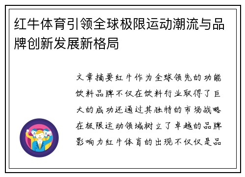 红牛体育引领全球极限运动潮流与品牌创新发展新格局