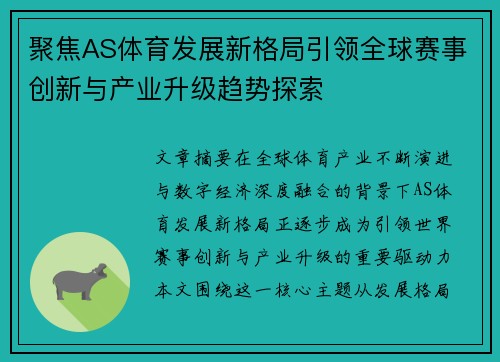 聚焦AS体育发展新格局引领全球赛事创新与产业升级趋势探索 聚焦AS体育发展新格局引领全球赛事创新与产业升级趋势探索