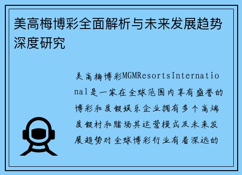 美高梅博彩全面解析与未来发展趋势深度研究
