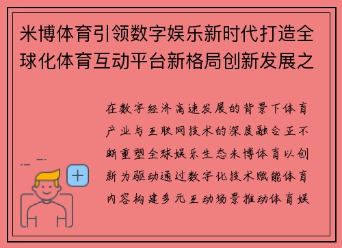 米博体育引领数字娱乐新时代打造全球化体育互动平台新格局创新发展之路 米博体育引领数字娱乐新时代打造全球化体育互动平台新格局创新发展之路