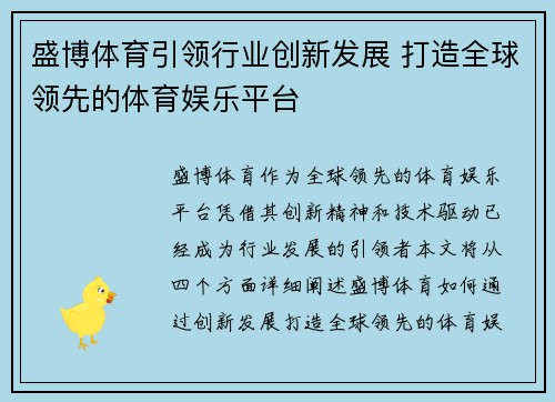 盛博体育引领行业创新发展 打造全球领先的体育娱乐平台