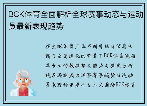 BCK体育全面解析全球赛事动态与运动员最新表现趋势 BCK体育全面解析全球赛事动态与运动员最新表现趋势