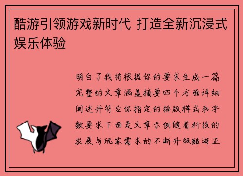 酷游引领游戏新时代 打造全新沉浸式娱乐体验 酷游引领游戏新时代 打造全新沉浸式娱乐体验