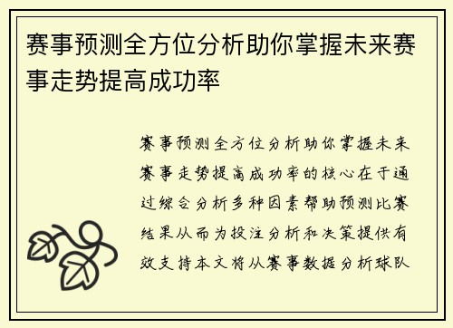 赛事预测全方位分析助你掌握未来赛事走势提高成功率