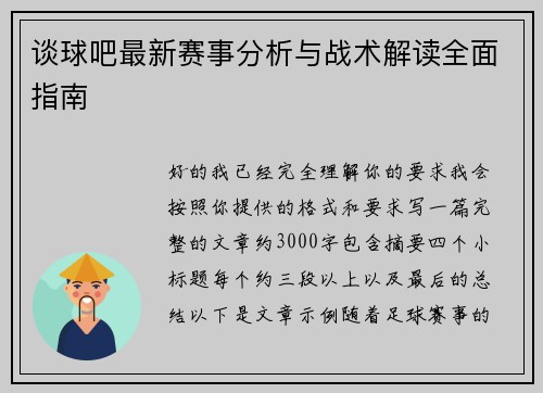 谈球吧最新赛事分析与战术解读全面指南 谈球吧最新赛事分析与战术解读全面指南